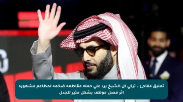 تعليق مفاجئ.. تركي آل الشيخ يرد على حملة مقاطعة ضخمة لمطاعم مشهورة إثر فصل موظف بشكل مثير للجدل